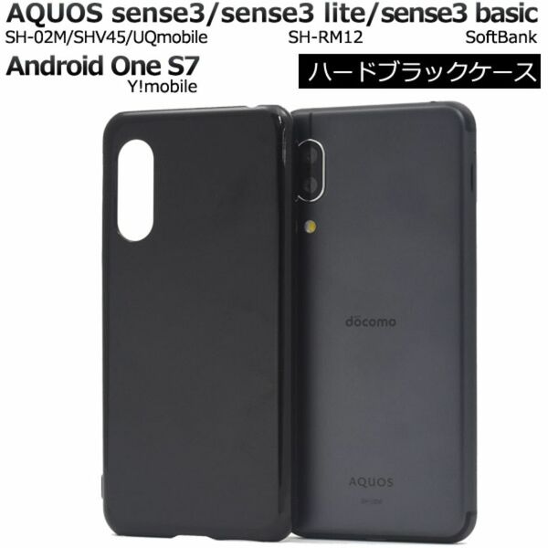 AQUOS sense3 sense3 lite SH-RM12 sense3 basic Android One S7 アクオス スマホケースハードブラックケース
