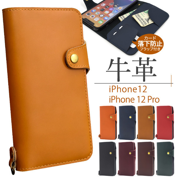 【上質で滑らかな牛革を使用!】iPhone 12/iPhone 12 Pro アイフォン アイホン 牛革手帳型ケース