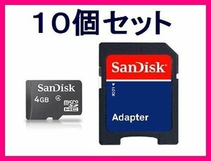 新品 SDアダプタ付 microSDHC4GB SanDisk ×10個セット