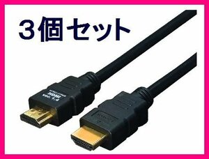 新品 変換名人 HDMIケーブル Ver1.4 1m HDMI-10G3×3個