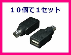 新品 USB⇒PS/2 変換アダプタX10 マウス USB-PS2MA
