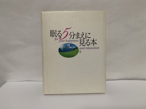 眠る5分まえに見る本 PART8 河出書房新社 送料無料