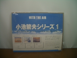 ◆保管品　小池繁夫シリーズ1　WITH THE AIR 大気と共に 　