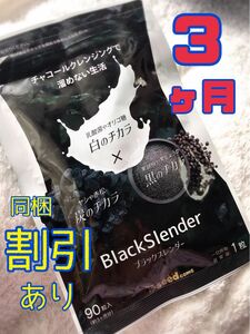 訳あり徳用3ヶ月分 ブラックスレンダー チャコール サプリメント ダイエット 炭 デトックス 乳酸菌 オリゴ糖 腸内環境 免疫向上