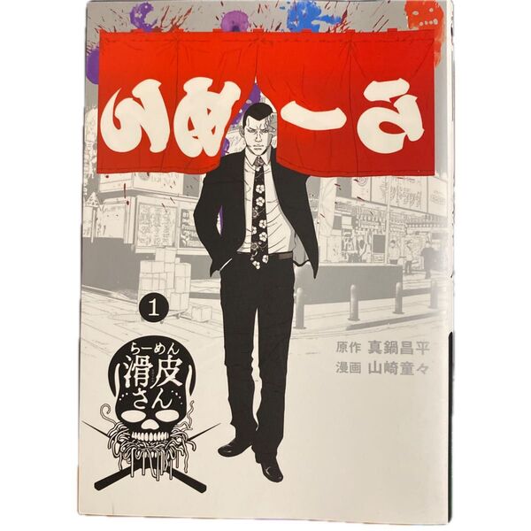 らーめん滑皮さん 闇金ウシジマくん外伝 真鍋昌平