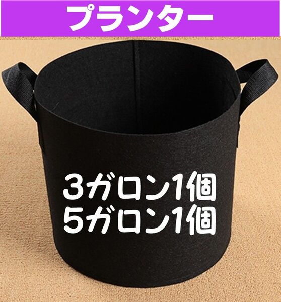 布鉢 プランター 不織布ポット 家庭菜園 園芸 花 ガーデニング 3ガロン1個&5ガロン1個