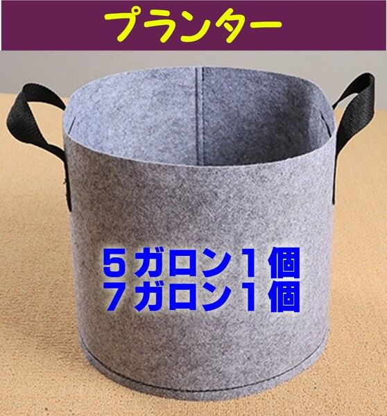 布鉢 プランター 不織布ポット 家庭菜園 グレー 5ガロン1個&7ガロン1個