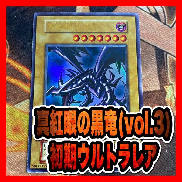 遊戯王 真紅眼の黒竜 レッドアイズ　初期ウルトラ(Vol.3)