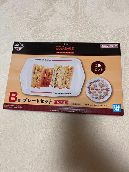 一番くじ 珈琲所 コメダ珈琲店　毎日くつろぎタイム　B賞　プレートセット