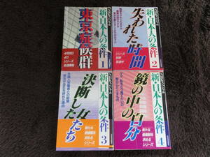 新・日本人の条件 １～４ NHK出版