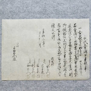 古文書 享和三年 永代売渡し申手形之事 江州蒲生郡稲垂村 滋賀県