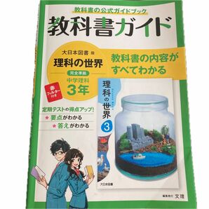 中学教科書ガイド 理科 3年 大日本図書版