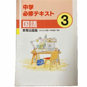 中学必修テキスト 国語３年 教育出版版 【伝え合う言葉 中学国語】