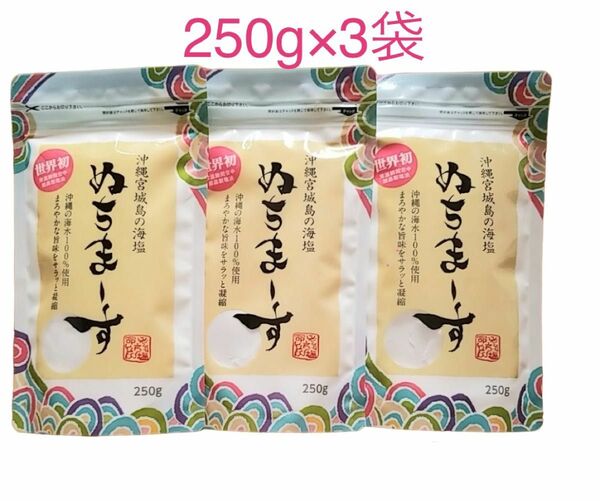 ぬちまーす 250g 3袋 沖縄海水塩 ミネラル豊富 マグネシウム 海水100% 宮城島 入浴剤 ボディスクラブ 歯磨き粉