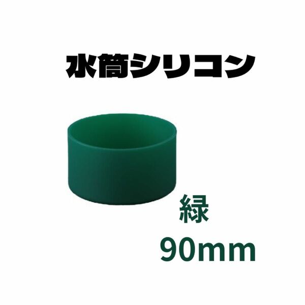 90mm 緑　グリーン　 １個　水筒底カバー シリコン 90mm シリコン