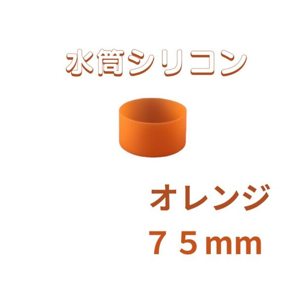 オレンジ 1個 水筒底カバー 75mm シリコン カバー シリコン キズ