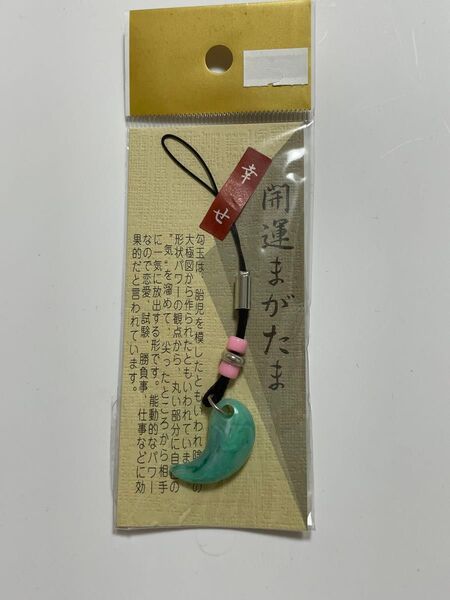 開運まがたまストラップ