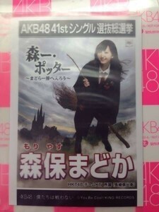 AKB48 僕たちは戦わない 森保まどか 劇場盤 写真 HKT48