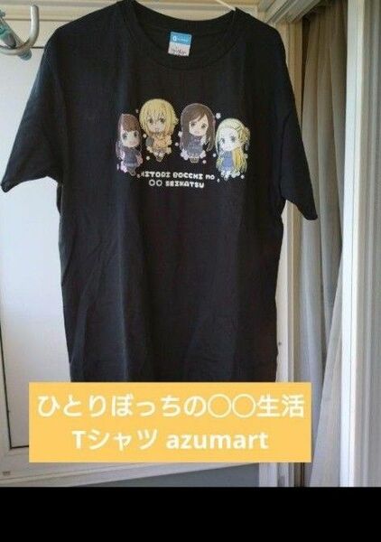 ひとりぼっちの◯◯生活 Tシャツ azumart ぼっち　なこ ある　キタラアニメ Ｔシャツ 黒