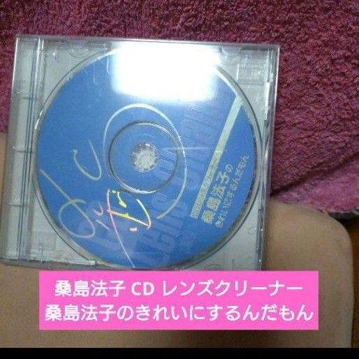 桑島法子 CD レンズクリーナー 桑島法子のきれいにするんだもん