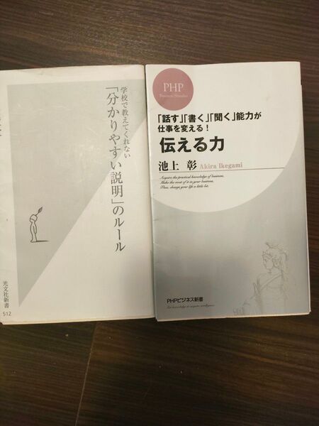 伝える力 「話す」「書く」「聞く」能力が仕事を変える! /「分かりやすい説明」のルール