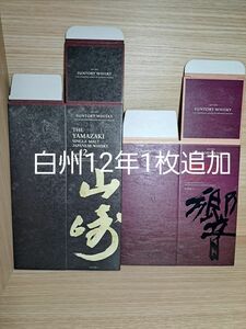 《新品》山崎12年×1枚、響BC×1枚。白州12年×1枚。カートン計3枚。空箱のみ。SUNTORY