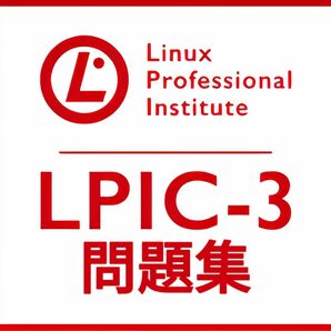 【6月最新】LPIC Level3 Exam 305 V3.0 問題集