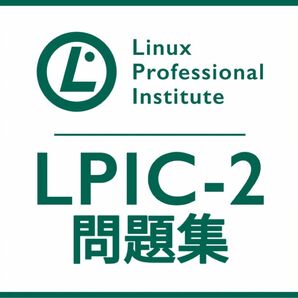 【6月最新】LPIC Level2 Exam 202 V4.5 問題集