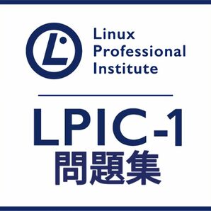 【6月最新】LPIC Level1 Exam 101 V5.0 問題集