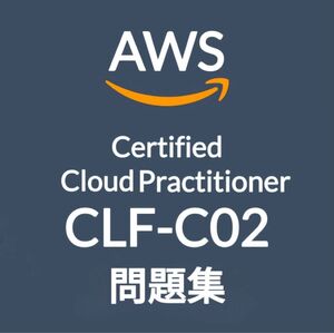 【6月最新】AWS CLF-C02 問題集