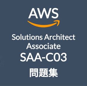 【6月最新】AWS SAA-C03 問題集・解説