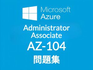【6月最新】Microsoft AZ-104 問題集