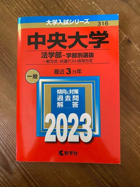 中央大学 (法学部−学部別選抜) (2023年版大学入試シリーズ)
