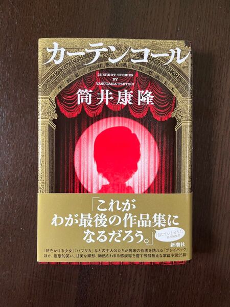 カーテンコール 25 SHORT STORIES 筒井康隆