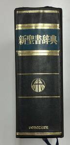 『新聖書辞典』いのちのことば社　箱なし