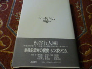 思潮社　「シンポジウム」柄谷行人　編・著　１９８９年１２月１５日　初版第一刷　235頁