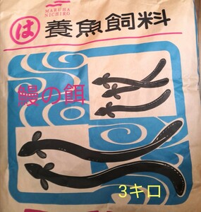 ハイステップ 3キロ うなぎの餌 ウナギの餌 鰻の餌 鰻用 練り餌 養鰻飼料