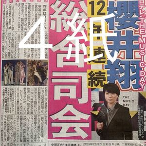 嵐　櫻井翔　キスマイ　Kis-My-ft2 宮田俊哉　6/2付スポーツ新聞４紙セット　②