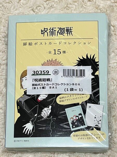 【未開封】呪術廻戦 扉絵ポストカードコレクション 全15種