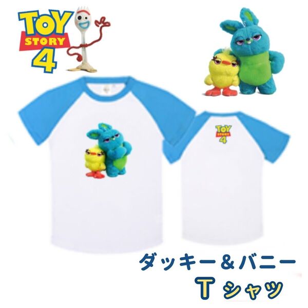 ダッキー&バニー Tシャツ キッズ 120(非売品)半袖 子供服 ブルー ラグランTシャツ トイストーリー4 ダキバニ ディズニー