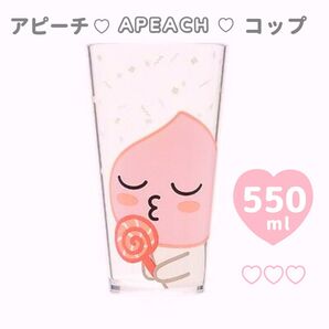 アピーチ コップ 550ml タンブラー 韓国アイドル 韓国ファッション プラスチックコップ プラコップ ピンク カカオフレンズ