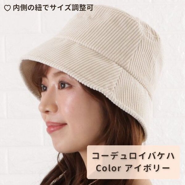 コーデュロイ バケットハット アイボリー(新品未使用)UV 日除け 帽子 サイズ調整可能 日焼け対策 かわいい フレンチガーリー