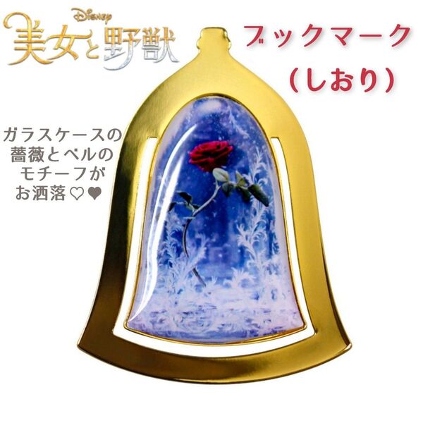 美女と野獣 ガラスケースの薔薇のブックマーク 本 読書 しおり 栞(非売品)ベル アンティーク アクセサリー ディズニープリンセス