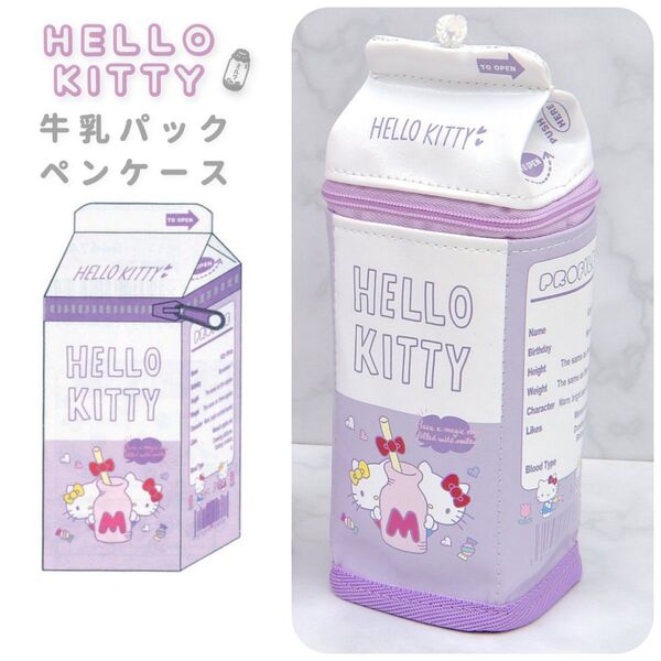 ハローキティ ペンケース パックンドリンクン 牛乳パック ポーチ メイクポーチ 化粧ポーチ パープル 平成レトロ 筆箱 サンリオ