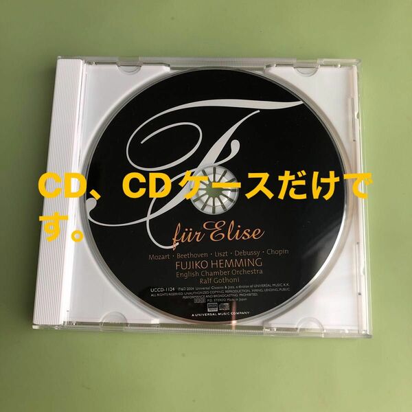フジコヘミング CD エリーゼ(CD、CDケースだけです)(表紙、歌詞カードなし)