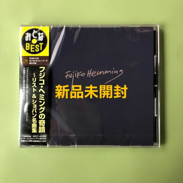 フジコヘミング CD 新品未開封　高音質CD フジコヘミング の奇蹟~リスト&ショパン名曲集