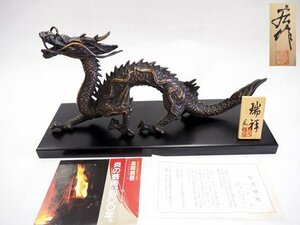 ★☆【　村田宏作　青銅製　龍　置物「瑞祥」　幅33.5cm　共箱　木製敷板付　】 干支　辰　竜　高岡銅器　☆★