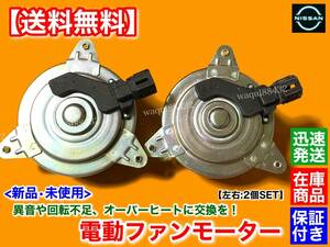 保証【送料無料】新品 電動 ファン モーター 左右 2個SET【M35 ステージア PM35 PNM35】VQ35DE 21487-AX00A 21487-CD000 ラジエター 3500cc