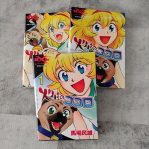 火星のココロ 漫画 全巻セット