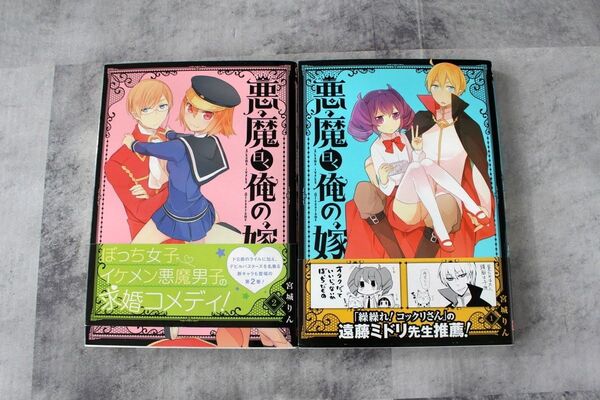 悪魔曰く俺の嫁 全巻セット 完結
